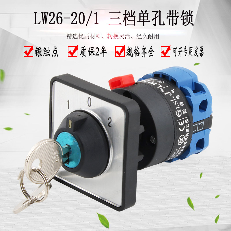 LW26-20/1 OMS单孔带钥匙万能转换开关三档双电源切换单刀双掷