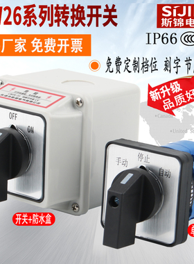 万能转换开关三档LW26-20波段多档位电压切换选择防水盒组合开关