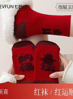 纯棉袜子男秋冬季红色结婚本命年情侣长袜10A抗菌中筒袜女新款PB