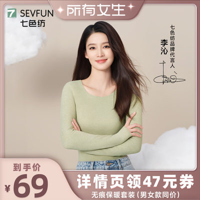 【李沁同款】七色纺保暖内衣套装