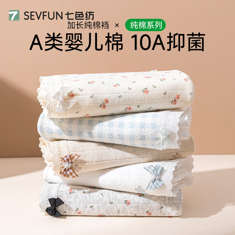 【10a级抗菌+a类纯棉】女生内裤图片
