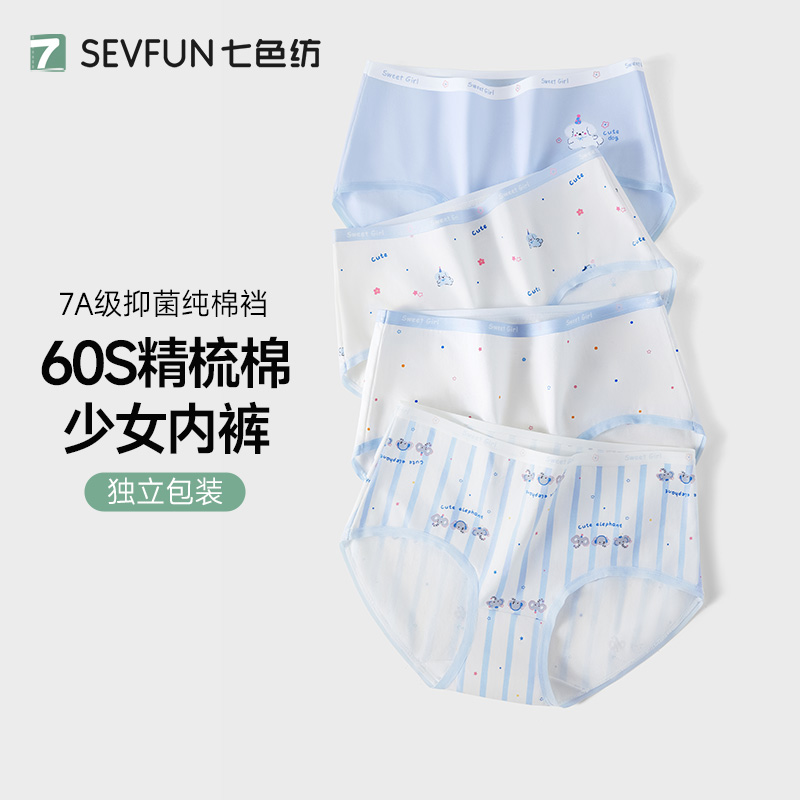 七色纺少女发育纯棉内裤
