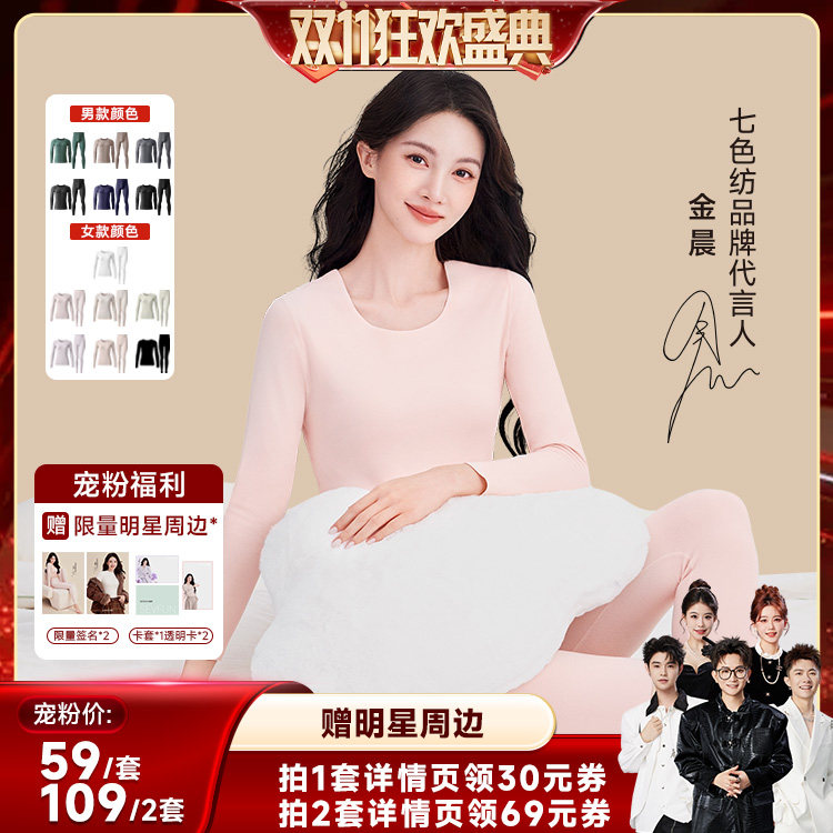 【香菇双11】【金晨同款】七色纺保暖内衣女秋衣秋裤套装女款冬季