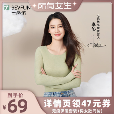【李沁同款】七色纺保暖内衣套装