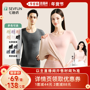 【李佳琦直播间年货好物集】【李沁同款】七色纺保暖内衣男女套装