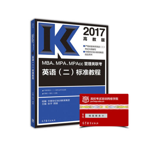 正版包邮~2017-MAB.MPA.MPAcc管理类联考英语(二)标准教程-高教版