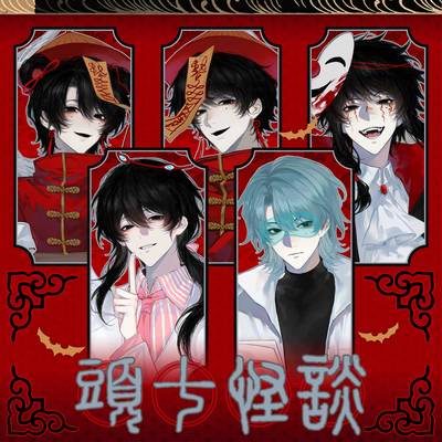 【粗眉毛】头七怪谈 万圣节 莫承威 子车 吧唧 徽章 同人原创周边