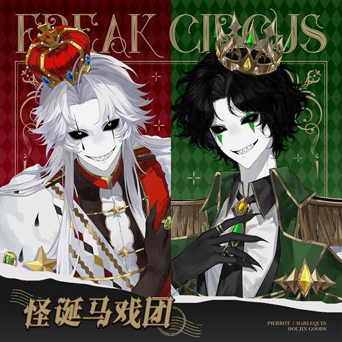 【粗眉毛】诡冠 怪诞 怪胎马戏团harlequin pierrot 同人原创周边