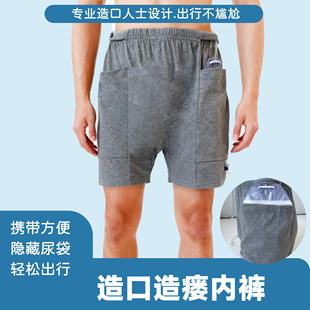 仟伟造瘘短裤 胆囊手术胆汁引流袋前列腺术后护理插尿管肾造口内裤