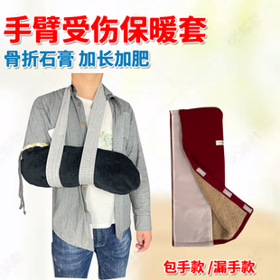 仟伟手臂骨折保暖套胳膊受伤术后打石膏夹板防寒保护套断臂袖 套