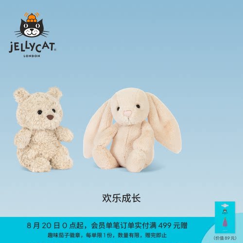 英国Jellycat欢乐成长毛绒玩具套装熊崽邦尼兔幼兔娃娃公仔礼物