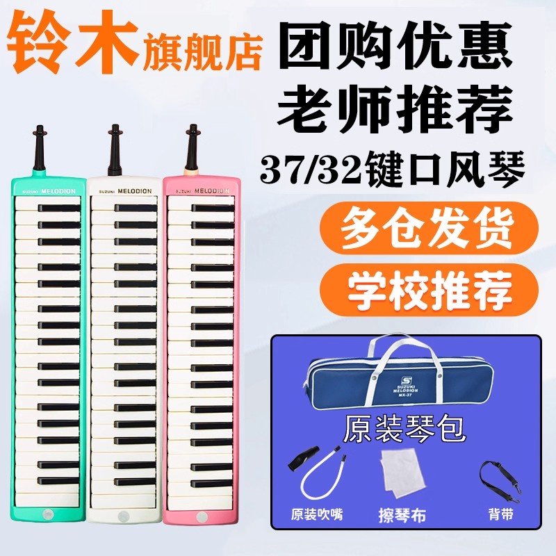 铃木口风琴37键32键小学生课堂专用儿童初学者成人专业演奏口吹琴