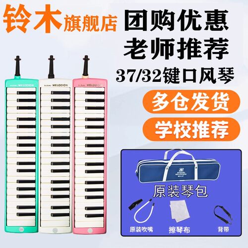 铃木口风琴37键32键小学生