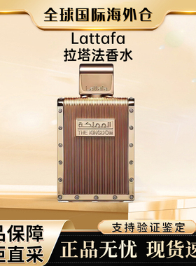 Lattafa拉塔法 王国 The Kingdom香水阿拉伯迪拜香氛男士Perfumes