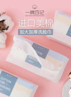 一棉四记洗脸巾抽取式
