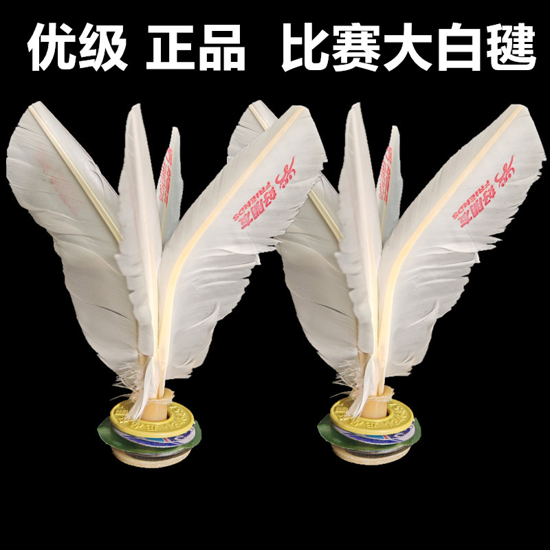 好朋友毽子白色鹅毛毽子成人毽球耐踢比赛儿童中小学生大腱健踺子