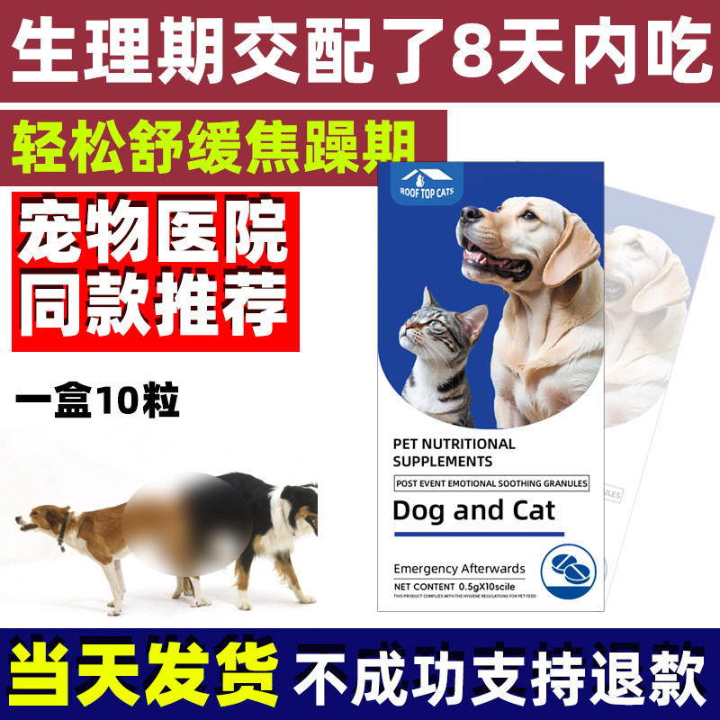 母狗事后长避效防狗交配怀紧急母猫流狗浪猫狗狗避蕴土狗舒缓片