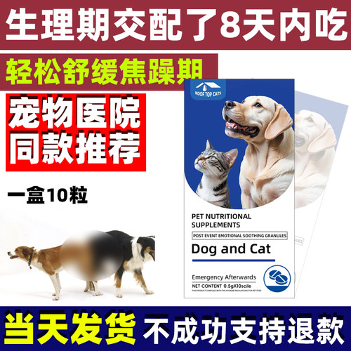 母狗事后长避效防狗交配