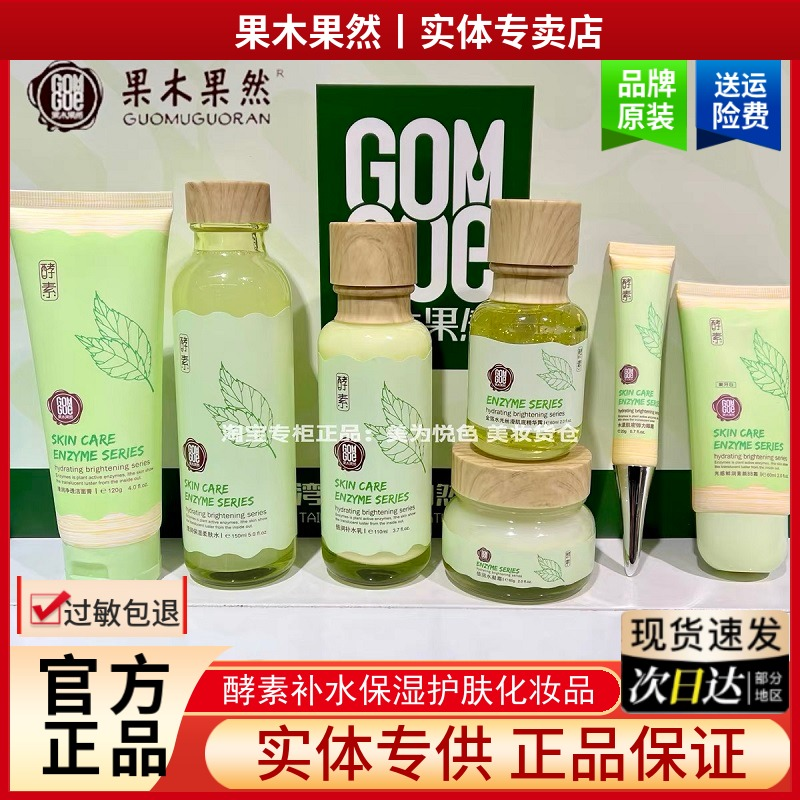 果木果然水乳套装酵素化妆品锁水补水保湿滋润护肤品女实体店正品