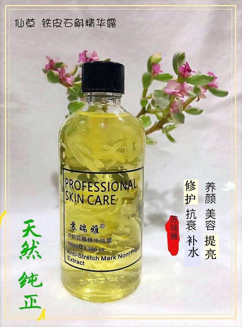 苏瑞雅石斛花瓣精华纯露补水保湿