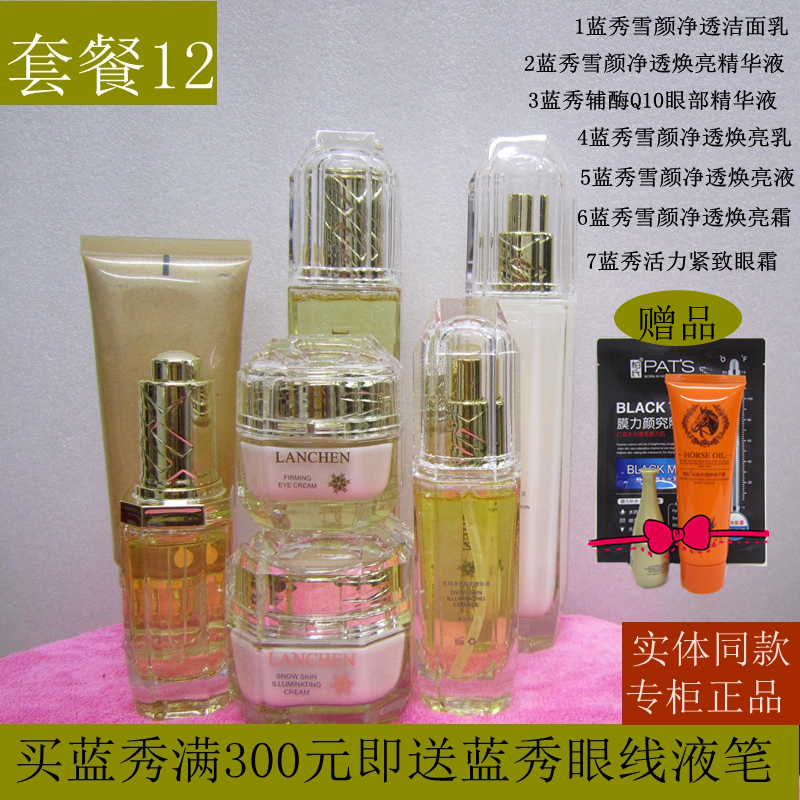 蓝秀雪颜净透护肤品套装套盒保湿补水爽肤水乳液眼霜专柜正品防伪