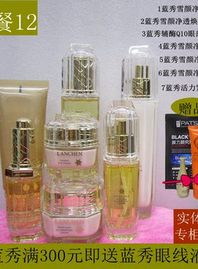 蓝秀雪颜净透护肤品套装套盒保湿补水爽肤水乳液眼霜专柜正品防伪