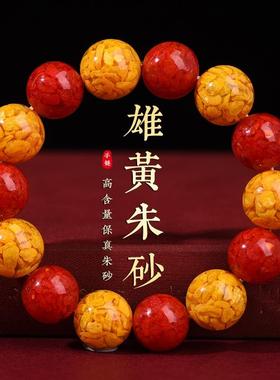 保真朱砂手串雄黄手串镇静安神助睡眠转运佛珠情侣手链男生日礼物