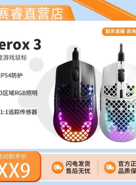 Steelseries赛睿Aerox3 洞洞鼠标电脑有线游戏吃鸡轻量化电竞鼠标