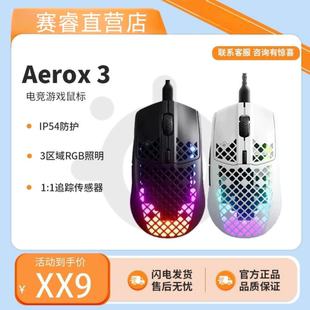 Steelseries赛睿Aerox3 洞洞鼠标电脑有线游戏吃鸡轻量化电竞鼠标