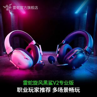 Razer雷蛇旋风黑鲨V2专业版Pro无线头戴游戏耳机降噪三角洲打瓦