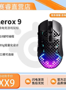 Steelseries赛睿Aerox 9洞洞鼠三模无线电竞轻量游戏鼠标吃鸡LOL