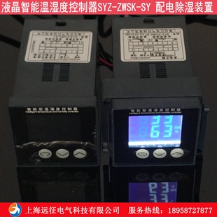 SY液晶智能型温湿度控制器 开关柜配电柜除湿防凝露 WSK SYZ