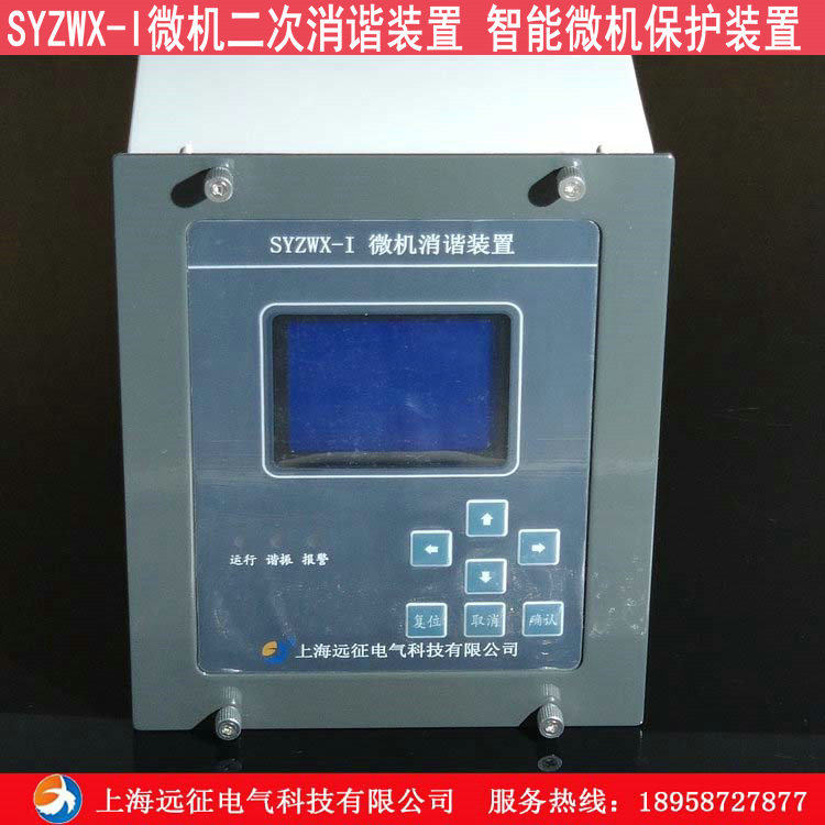 syzwx-i/ii微机二次消谐装置 电网消谐装置   智能微机保护装置