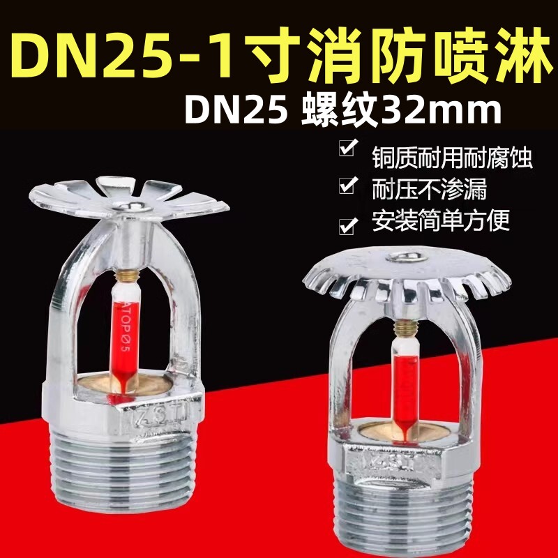 DN25消防喷淋头上喷K=115下喷