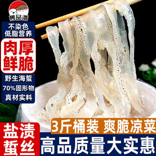 营口特产野生海盐渍蜇头桶装