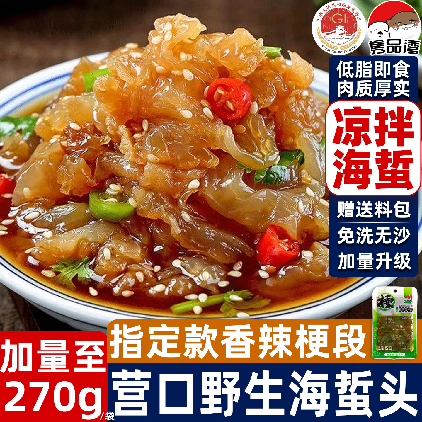 加量22%|全新升级270g营口海蜇
