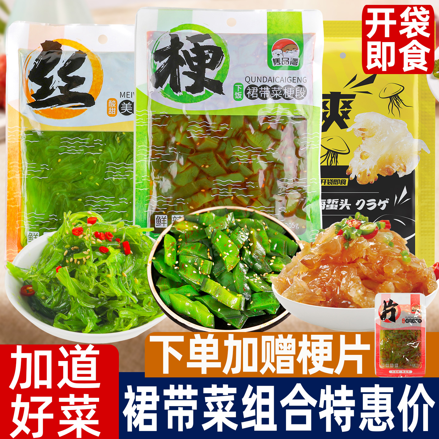下饭菜裙带菜梗段即食海蜇丝组合