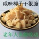 马来西亚椰子块500g休闲办公零食椰块椰子肉椰肉块香烤椰片椰子角