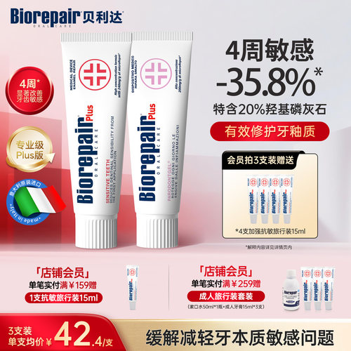 贝利达防蛀护龈抗敏牙膏抗敏感