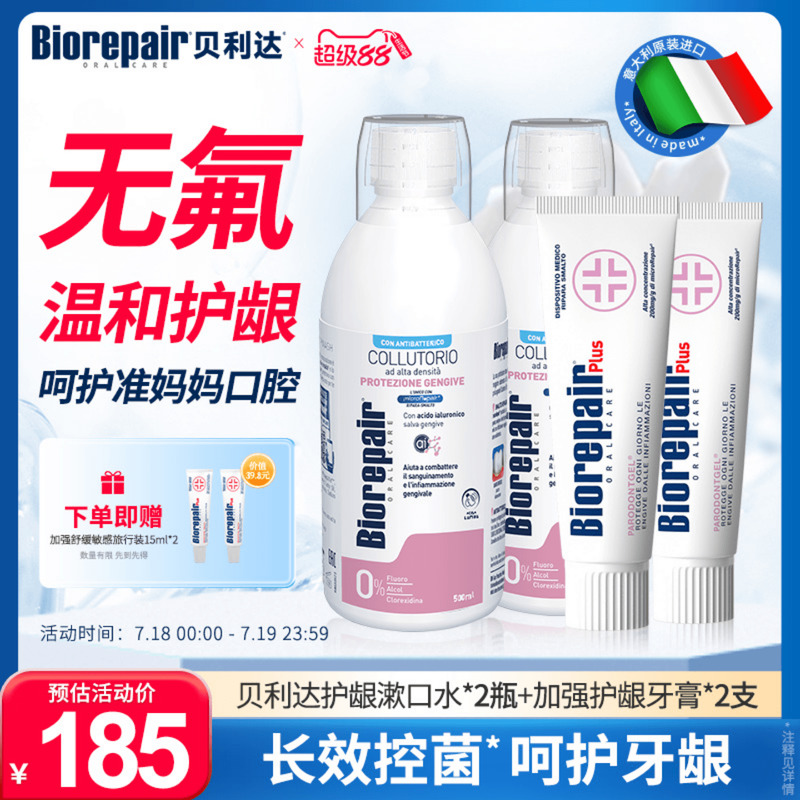 貝利達瓶裝漱口水護齦防蛀牙膏