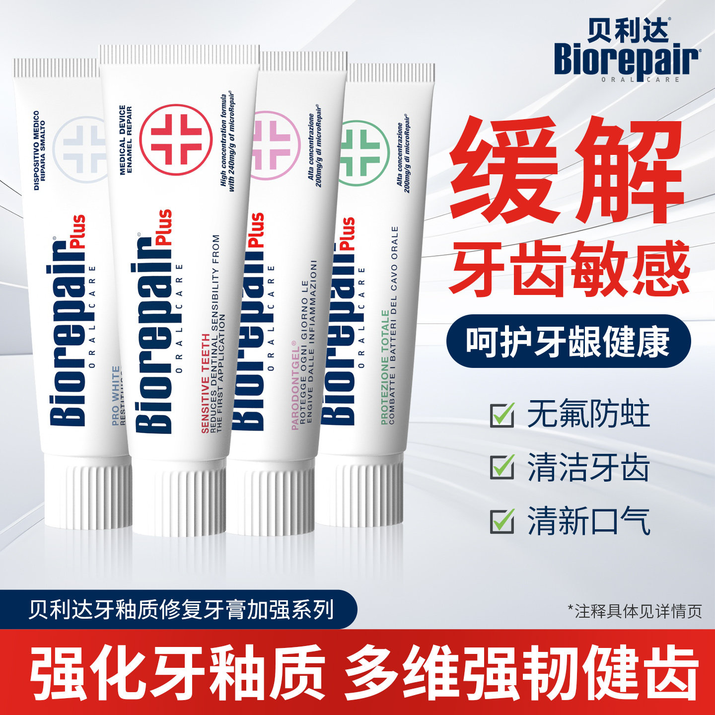 【Nicole直播间】贝利达护无氟修护亮白护龈抗敏脱敏牙膏牙龈护理