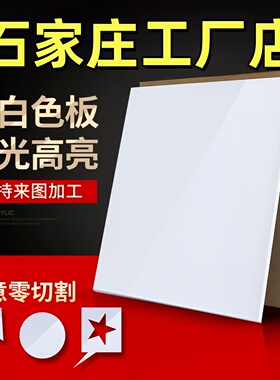 石家庄乳白色亚克力板定制有机玻璃定制2 3 4 5 6 8 10mm雕刻加工