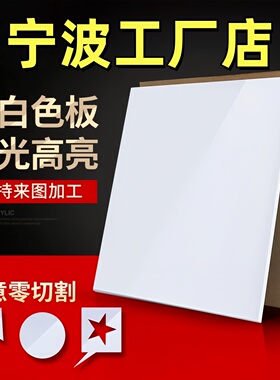 宁波乳白色亚克力板定制有机玻璃板定制2 3 4 5 6 8 10mm雕刻加工