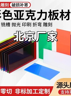 北京彩色亚克力板黄红蓝绿透明有机玻璃板2 3 5 6 8 10mm定制加工