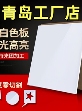 青岛乳白色亚克力板定制有机玻璃板定制2 3 4 5 6 8 10mm雕刻加工