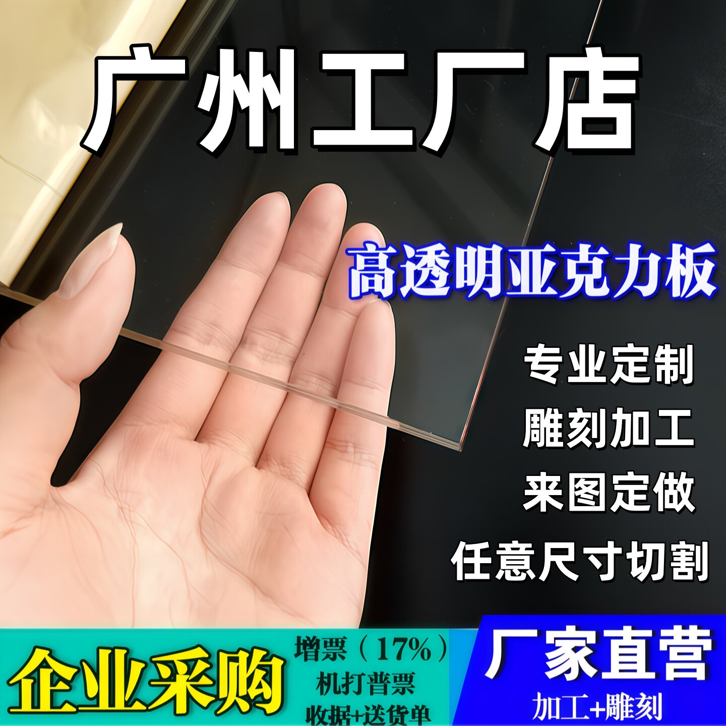 广州透明亚克力板材有机玻璃板定制2 3 4 5 6 8 10-100mm加工定做 - 实物图