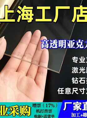 上海高透明亚克力板有机玻璃板定制2 3 4 5 6 8 10-100mm雕刻加工
