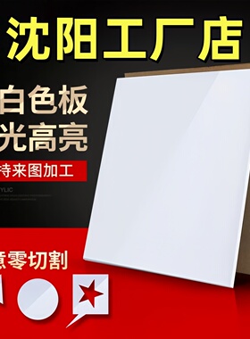 沈阳乳白色亚克力板定制有机玻璃板定制2 3 4 5 6 8 10mm雕刻加工