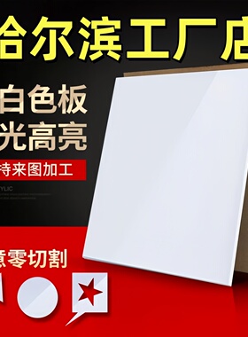 哈尔滨乳白色亚克力板定制有机玻璃定制2 3 4 5 6 8 10mm雕刻加工