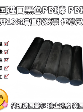 美国杜邦PBI板 瑞士跨骏黑色PBI棒 CELAZOLE PBI聚苯并咪唑棒板材